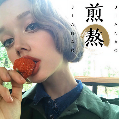 煎熬（dj版）