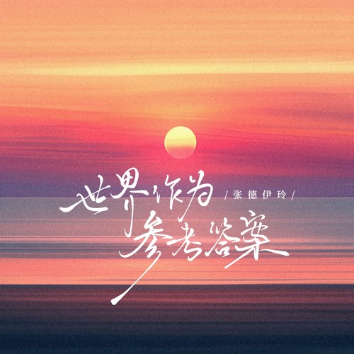 世界作为参考答案