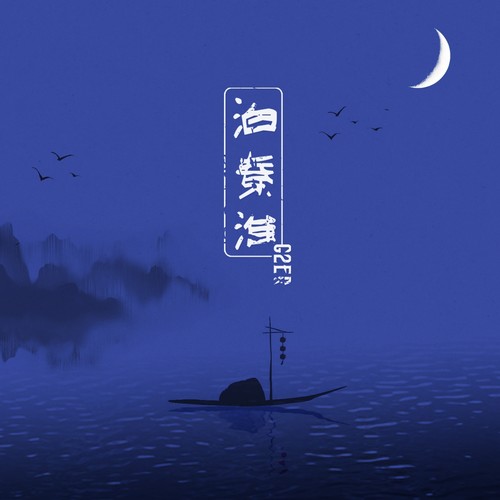 泊秦淮 - 祝青（G2er）