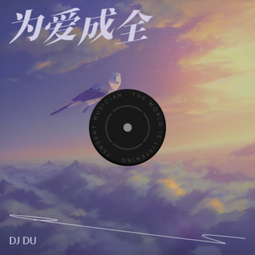 我只能离开