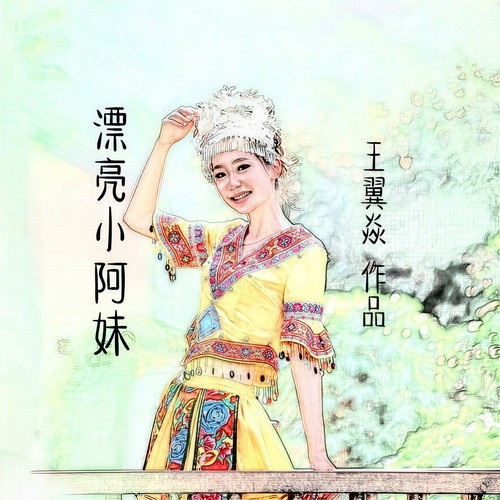 漂亮小阿妹