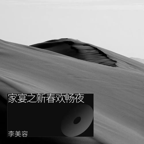 家宴之新春欢畅夜