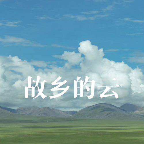 故乡的云（那故乡的风和故乡的云）