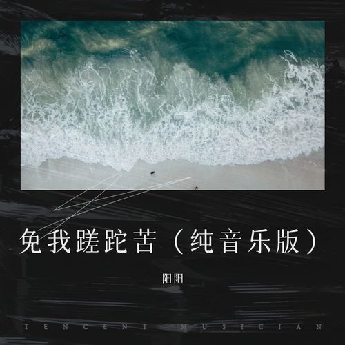 免我蹉跎苦    （纯音乐版）