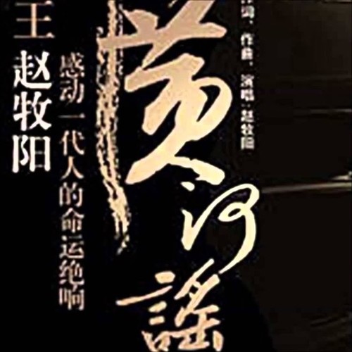 黄河谣