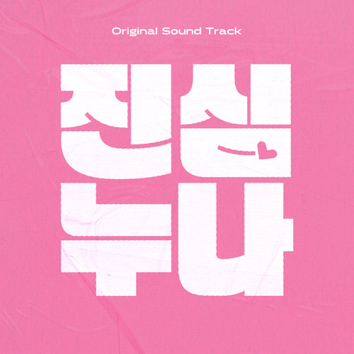 진심누나 Episode 7 (LOVESTRUCK SISTERS Episode 7)