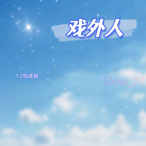 戏外人（1.2加速版）