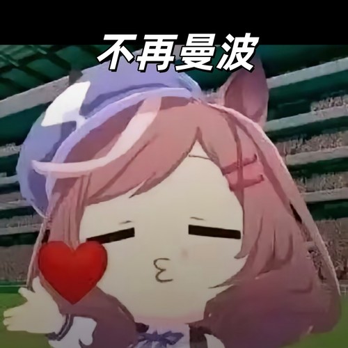 不再曼波(赛马娘版) - 大清第一巴图鲁