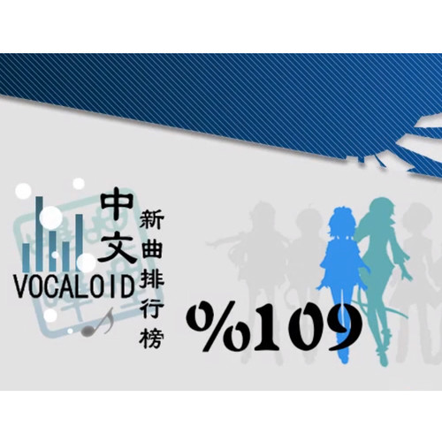 中文VOCALOID排行榜第109期