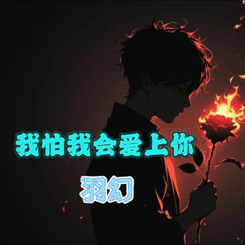 我怕我会爱上你