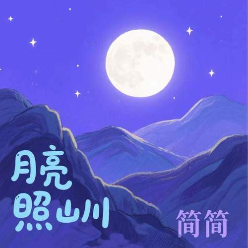 月亮照山川