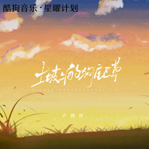 土坡上的狗尾巴草