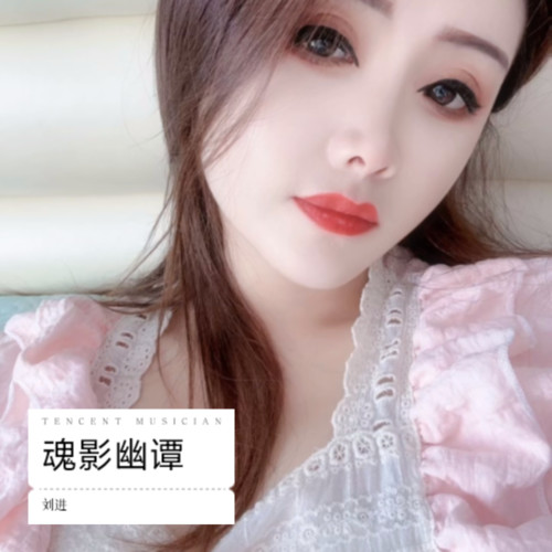 魂影幽谭
