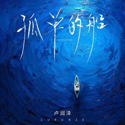 孤单的船