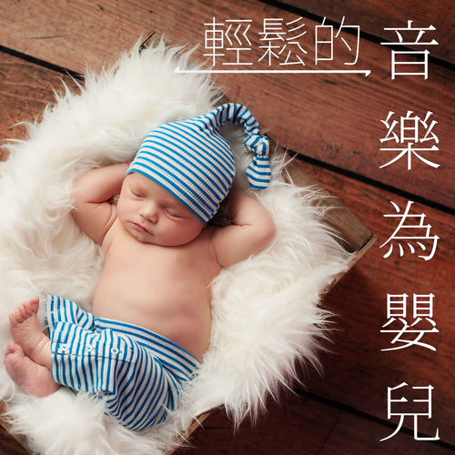輕鬆的音樂為嬰兒: 深度睡眠帮助，睡眠曲