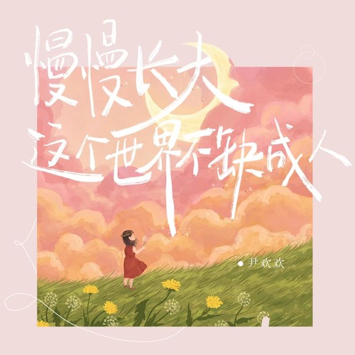 慢慢长大这个世界不缺成人