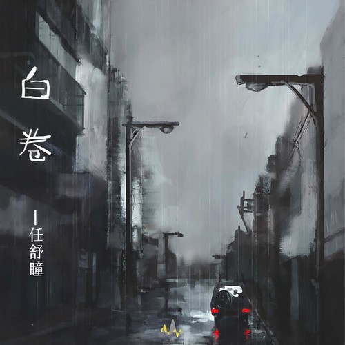白卷
