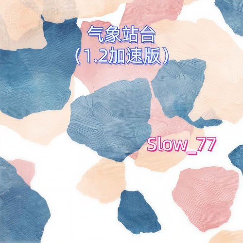 气象站台（1.2加速版）