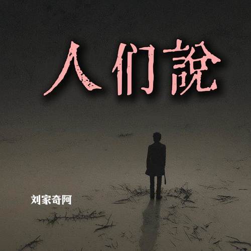 人们说