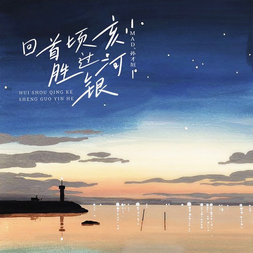 回首顷刻 胜过银河
