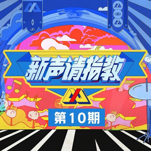 新声请指教 第10期