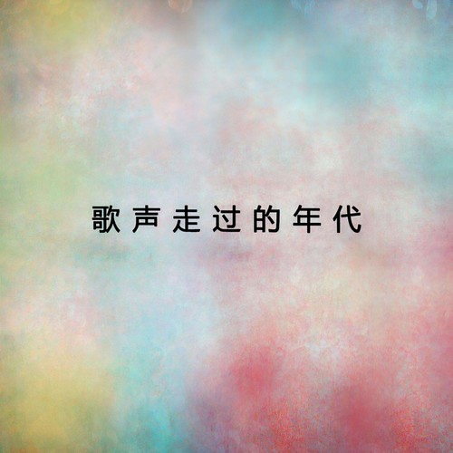 歌声走过的年代(1)