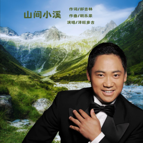 山间小溪