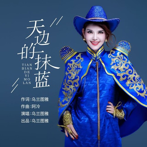 天边的一抹蓝