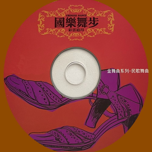 国乐舞步 2 民歌舞曲