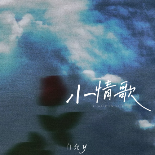 小情歌(女生版)