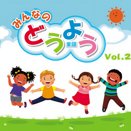 みんなのどうよう Vol.2