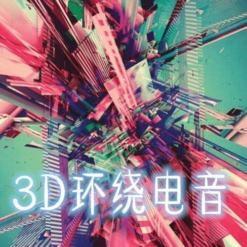 3D环绕，刺激每一个听神经|优享版