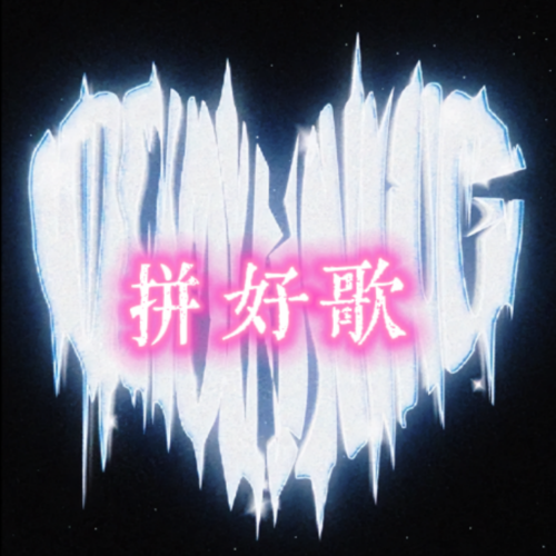 拼好歌