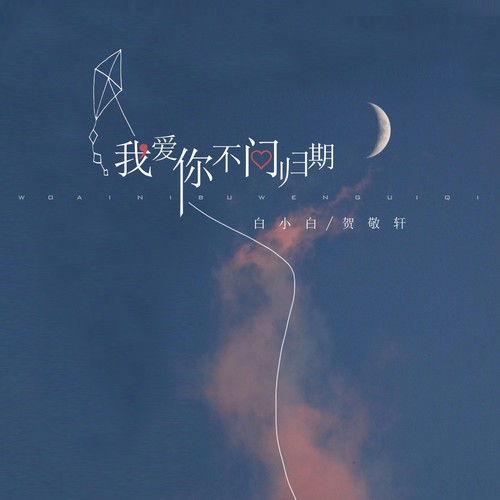 我爱你不问未知 (合唱版)
