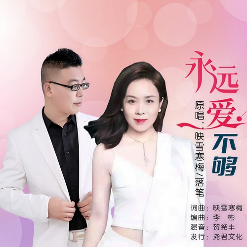 永远爱不够（对唱版）
