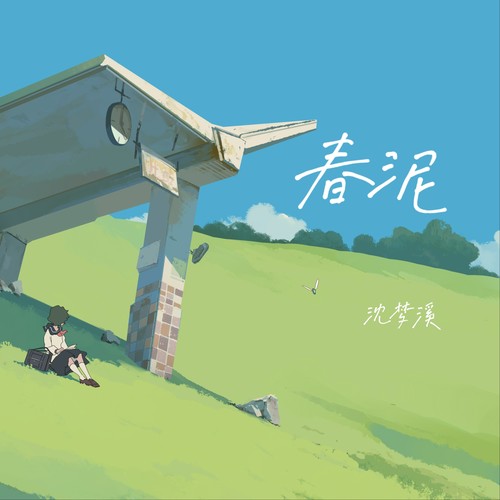 春泥（DJ版）