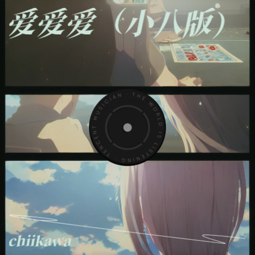 爱爱爱（小八版）