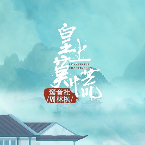 皇上莫慌