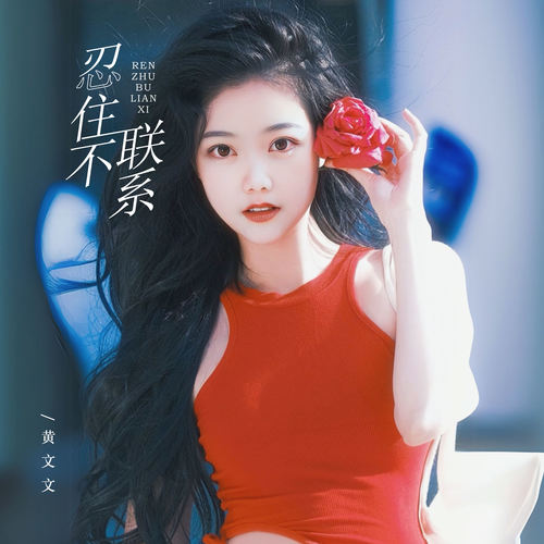 忍住不联系