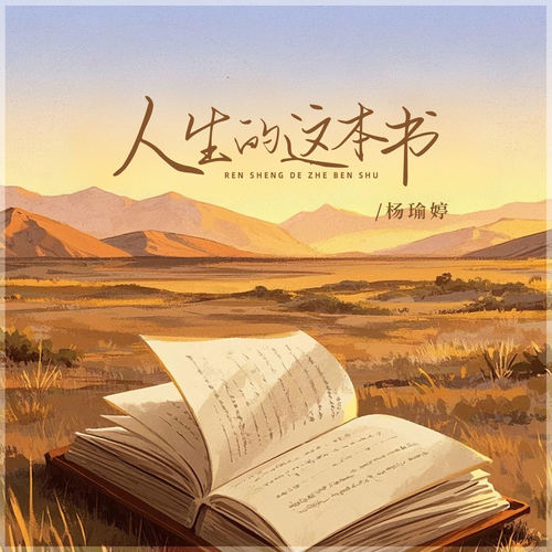 人生的这本书 (我靠自己书写)