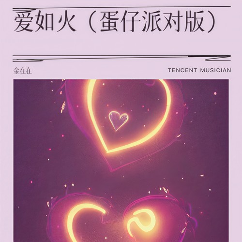 爱如火（蛋仔派对版）