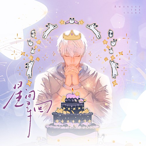 星间寻回——《恋与深空》沈星回2024原创生贺曲