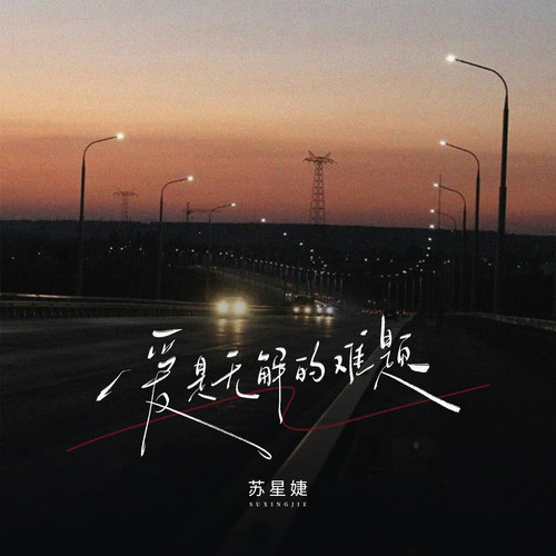 爱是无解的难题