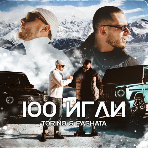 100 ИГЛИ