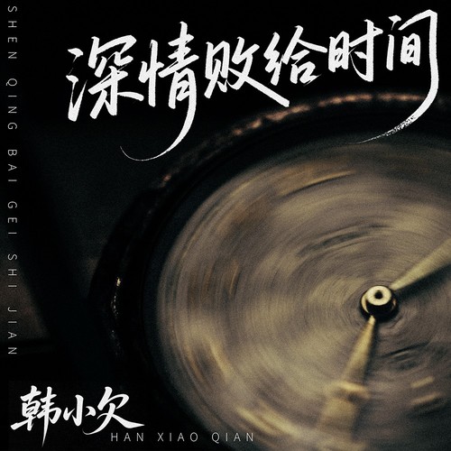 深情败给时间