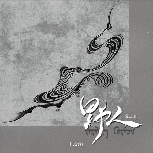 野人 (蒙语版)