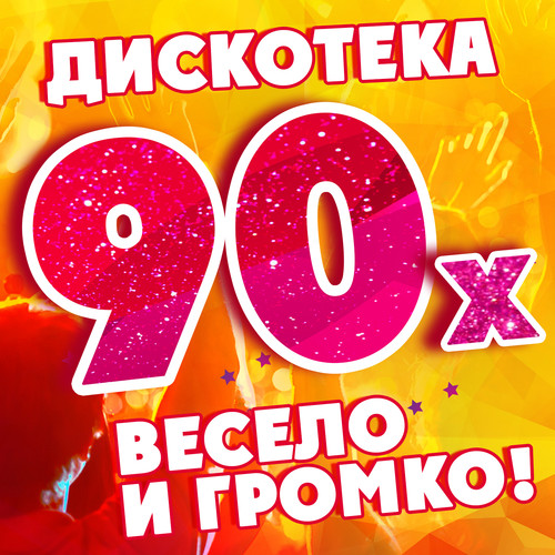 90-е весело и громко! (Дискотека)