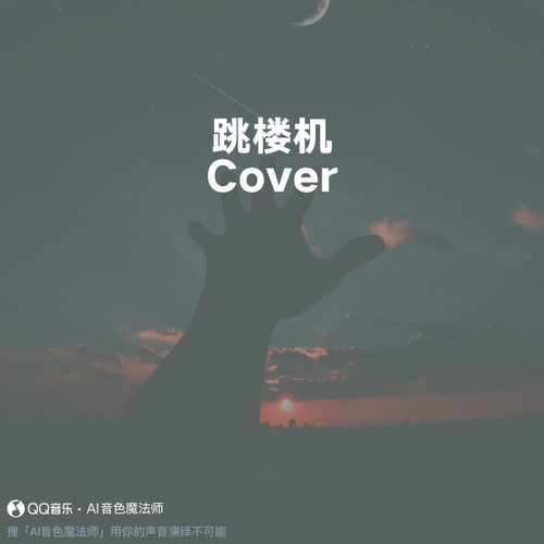 跳楼机 (至臻版|Cover LBI利比|时柏尘)