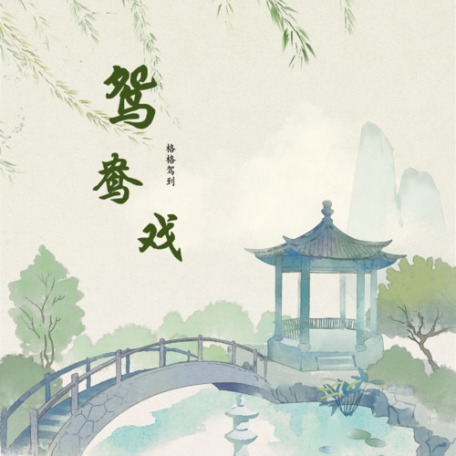 鸳鸯戏（格格驾到）