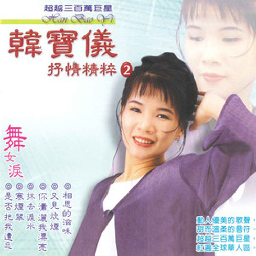 抹去泪水 - 韩宝仪